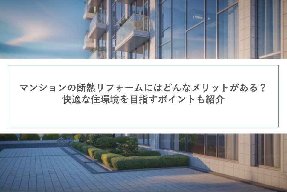 マンションの断熱リフォームにはどんなメリットがある？快適な住...の画像
