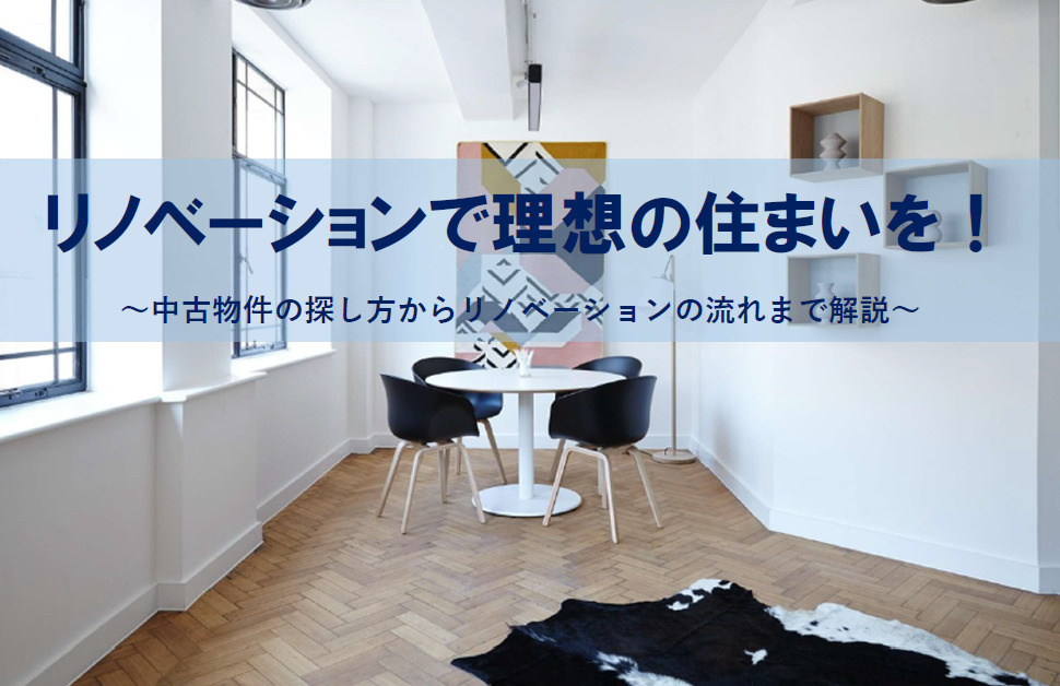 リノベーションで理想の住まいを実現！中古物件探しのポイントと...の画像