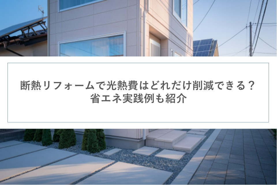 断熱リフォームで光熱費はどれだけ削減できる？省エネ実践例も紹...の画像
