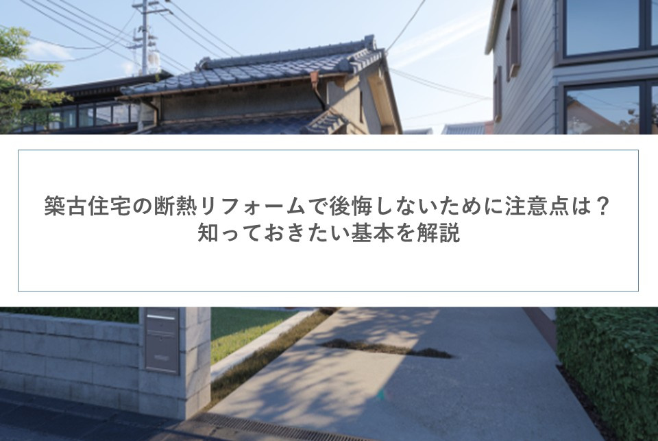築古住宅の断熱リフォームで後悔しないために注意点は？知ってお...の画像