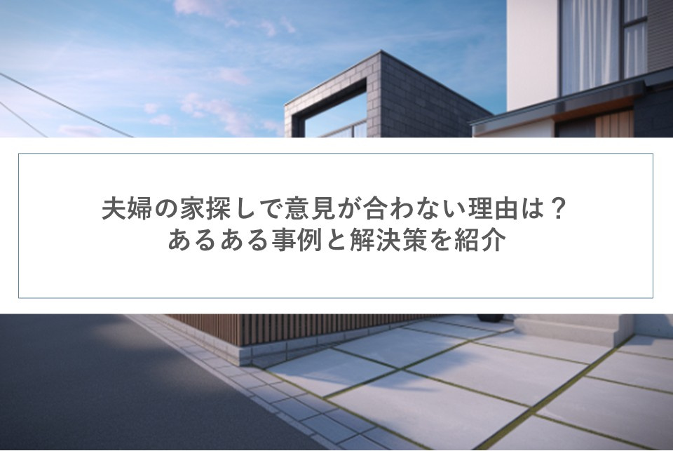 夫婦の家探しで意見が合わない理由は？あるある事例と解決策を紹...の画像