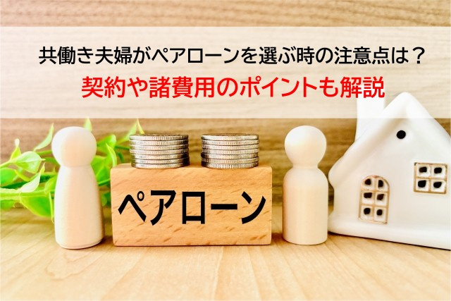 共働き夫婦がペアローンを選ぶ時の注意点は？契約や諸費用のポイ...の画像