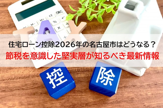 住宅ローン控除2026年の名古屋市はどうなる？節税を意識した...の画像