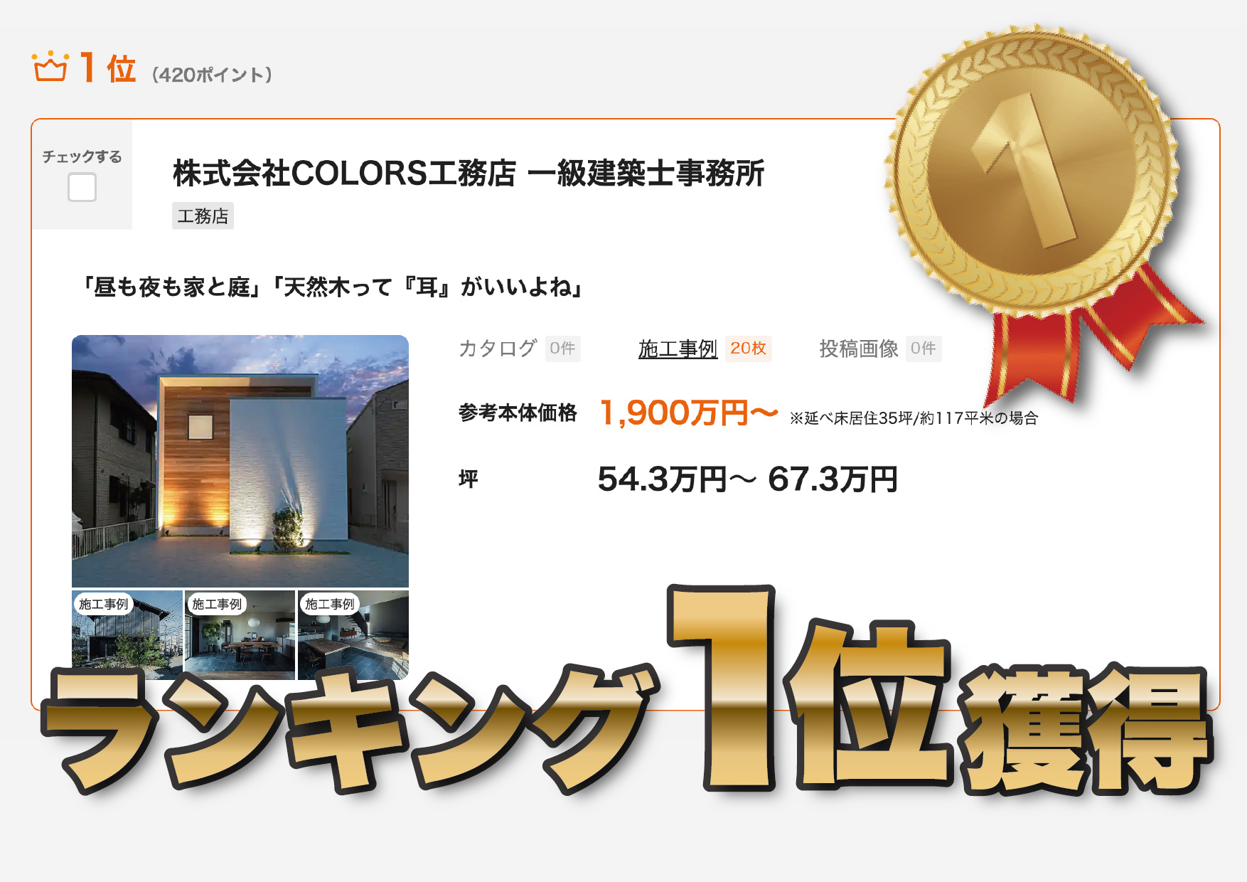 LIFULL HOME'S工務店ランキング1位獲得しました！...の画像