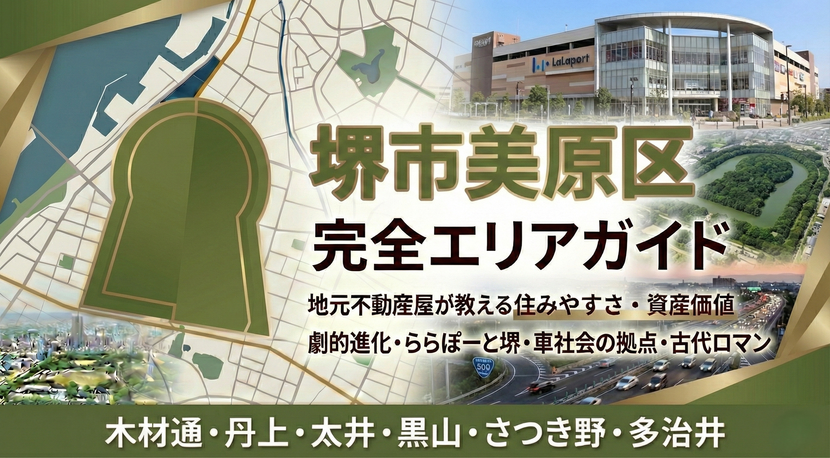 【美原区Vol.6】利便性と地価の「正解」を見極める。プロが...の画像