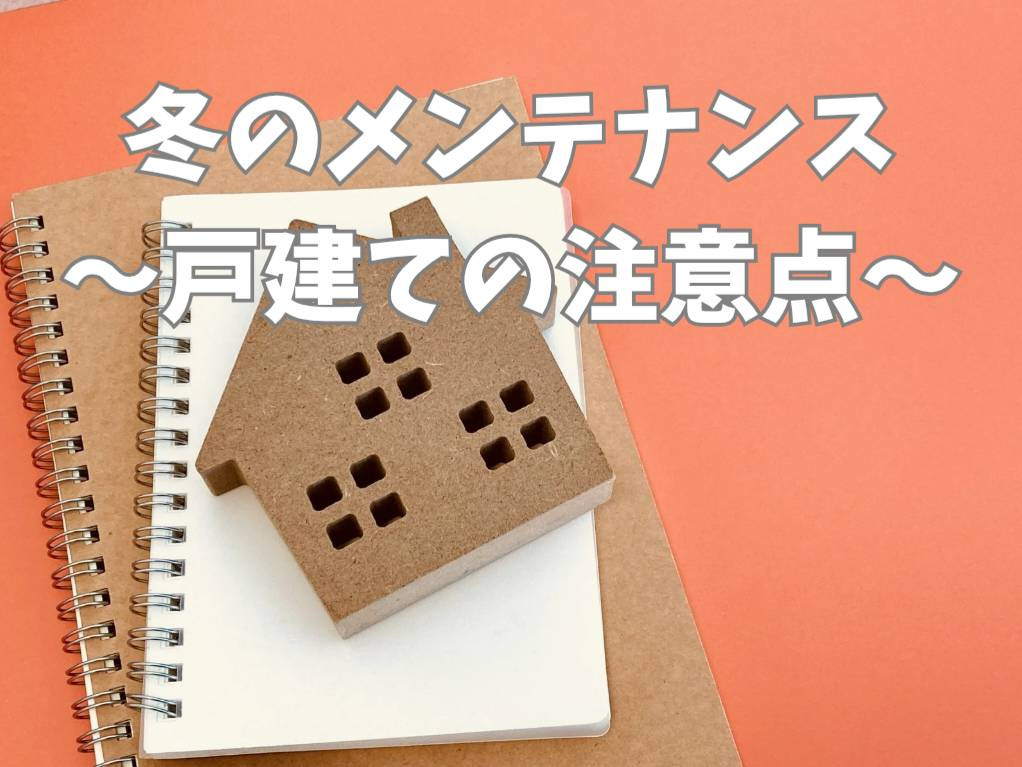 戸建ての冬時期メンテナンスは何をすべき？自宅を守る具体的な方...の画像