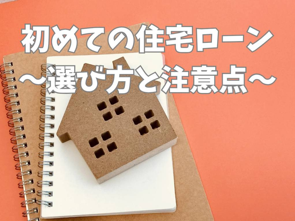 住宅ローンの基本はファミリーにどう役立つ？選び方や注意点も解...の画像