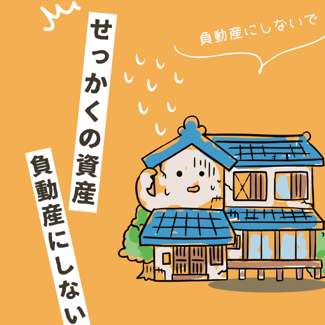 【新潟市不動産売却】せっかくの資産を負動産にしないために、今...の画像