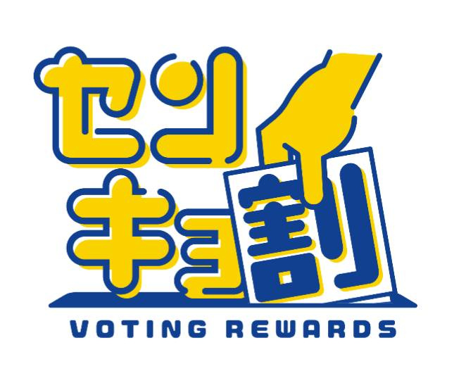 スムトコ不動産事務サポートSのブログ～センキョ割を楽しんでみ...の画像