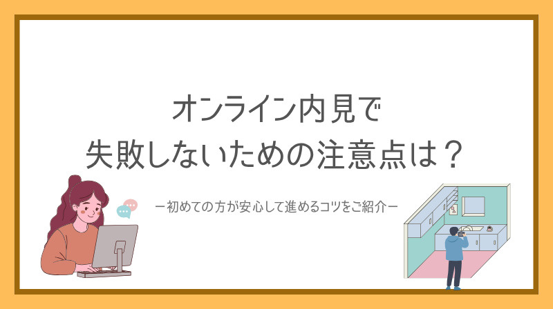 オンライン内見で失敗しないための注意点は？初めての方が安心し...の画像