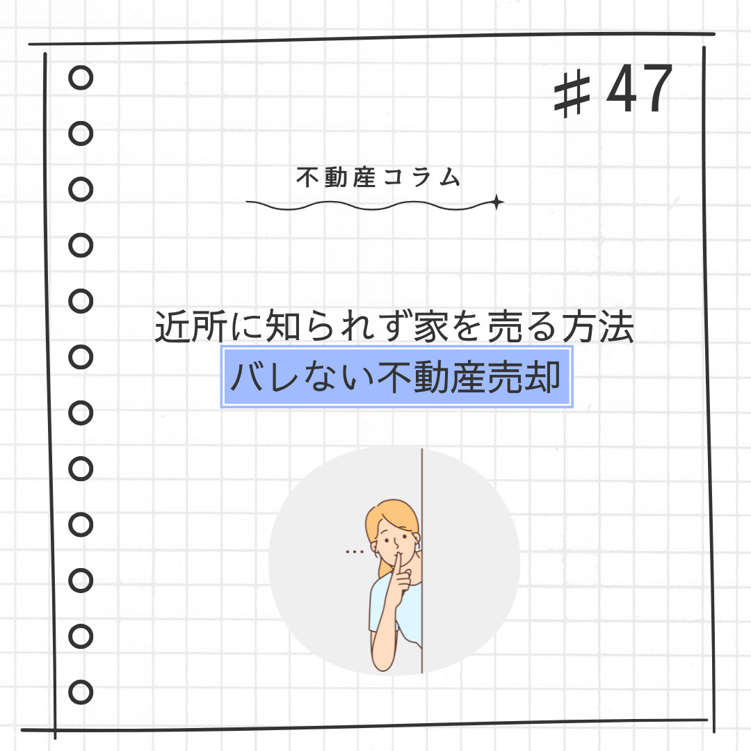 不動産コラム#47【近所に知られず家を売り方法｜バレない不動...の画像
