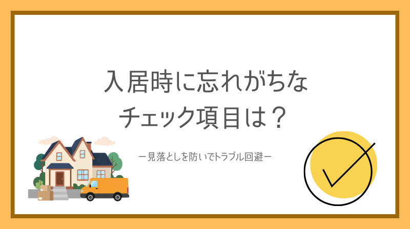 入居時に忘れがちなチェック項目は？見落としを防いでトラブル回...の画像