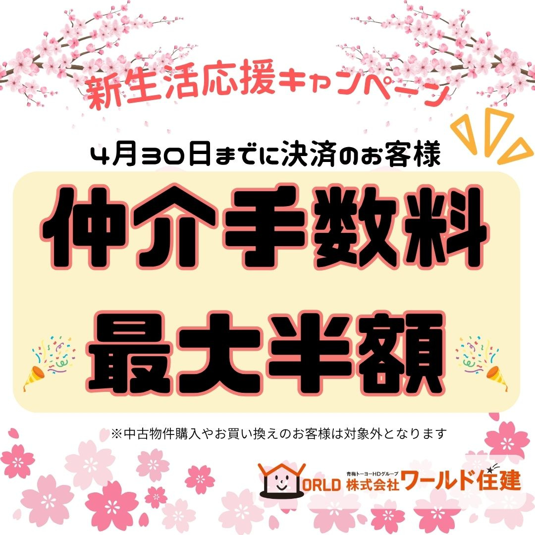 仲介手数料最大半額キャンペーン！の画像