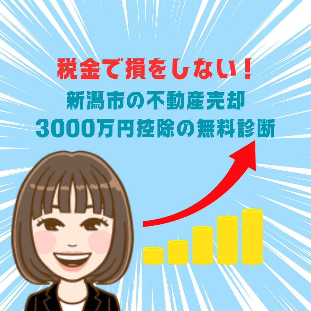 【新潟市不動産売却】新潟市　税金で損をしない売却戦略！3,0...の画像