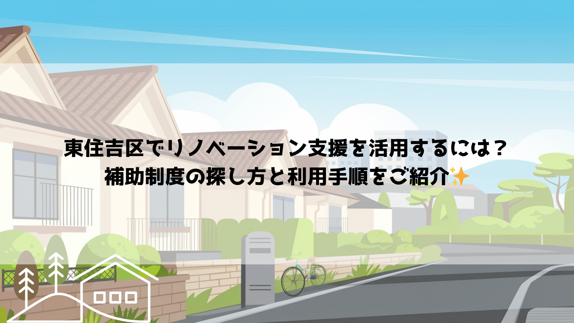 東住吉区でリノベーション支援を活用するには？補助制度の探し方...の画像