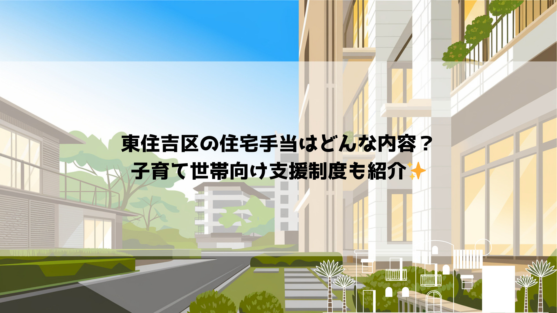 東住吉区の住宅手当はどんな内容？子育て世帯向け支援制度も紹介...の画像