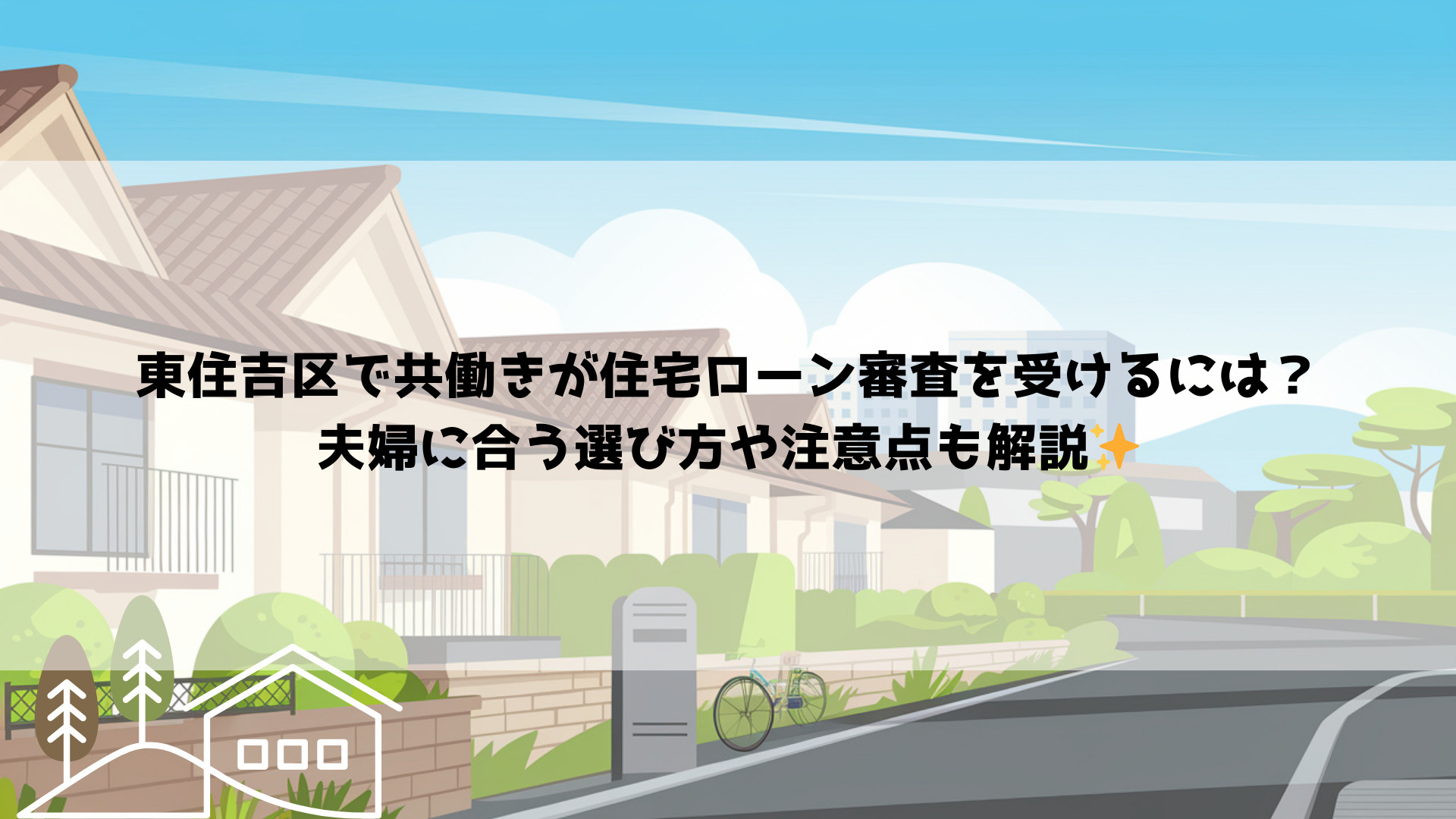 東住吉区で共働きが住宅ローン審査を受けるには？夫婦に合う選び...の画像