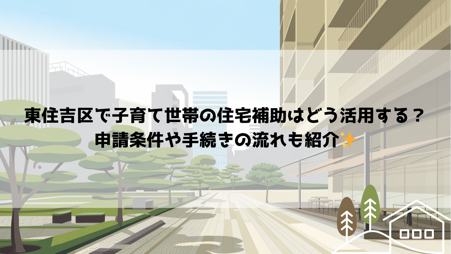 東住吉区で子育て世帯の住宅補助はどう活用する？申請条件や手続...の画像