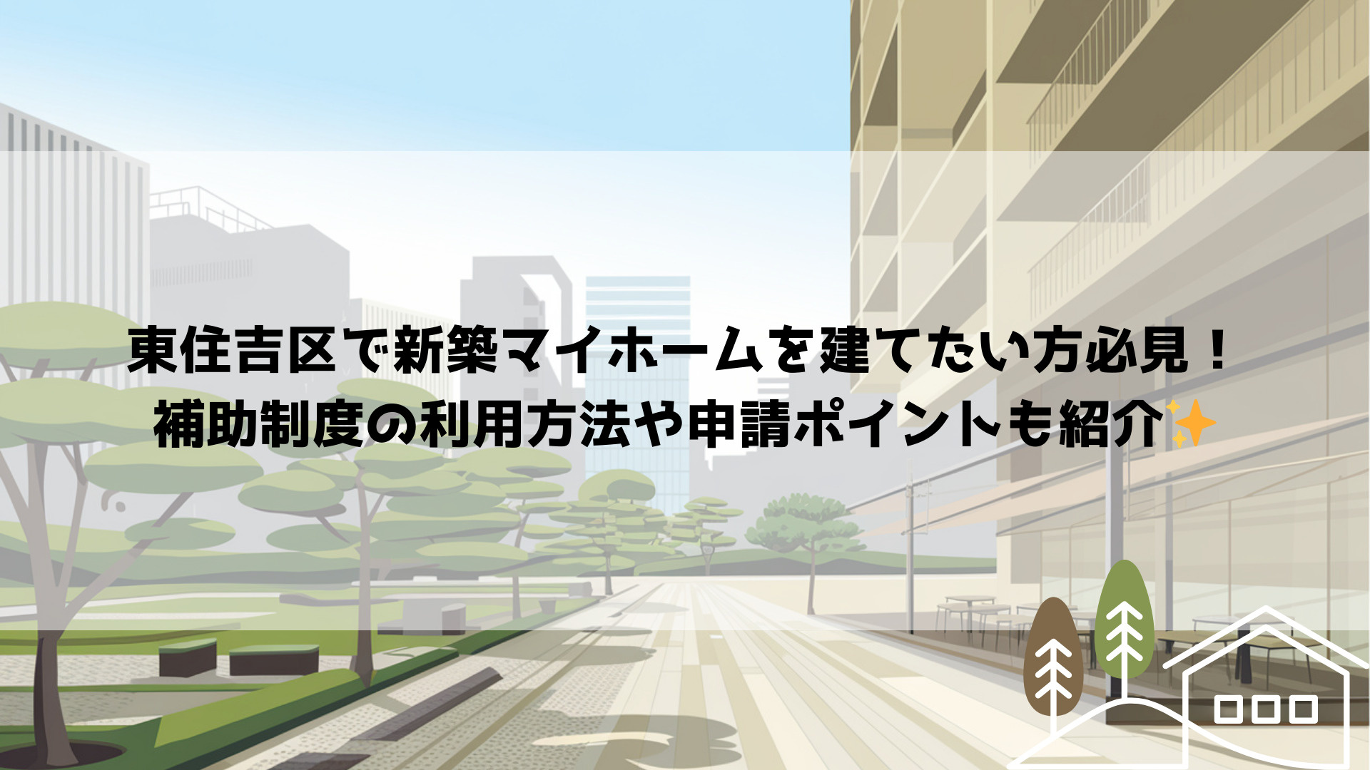 東住吉区で新築マイホームを建てたい方必見！補助制度の利用方法...の画像