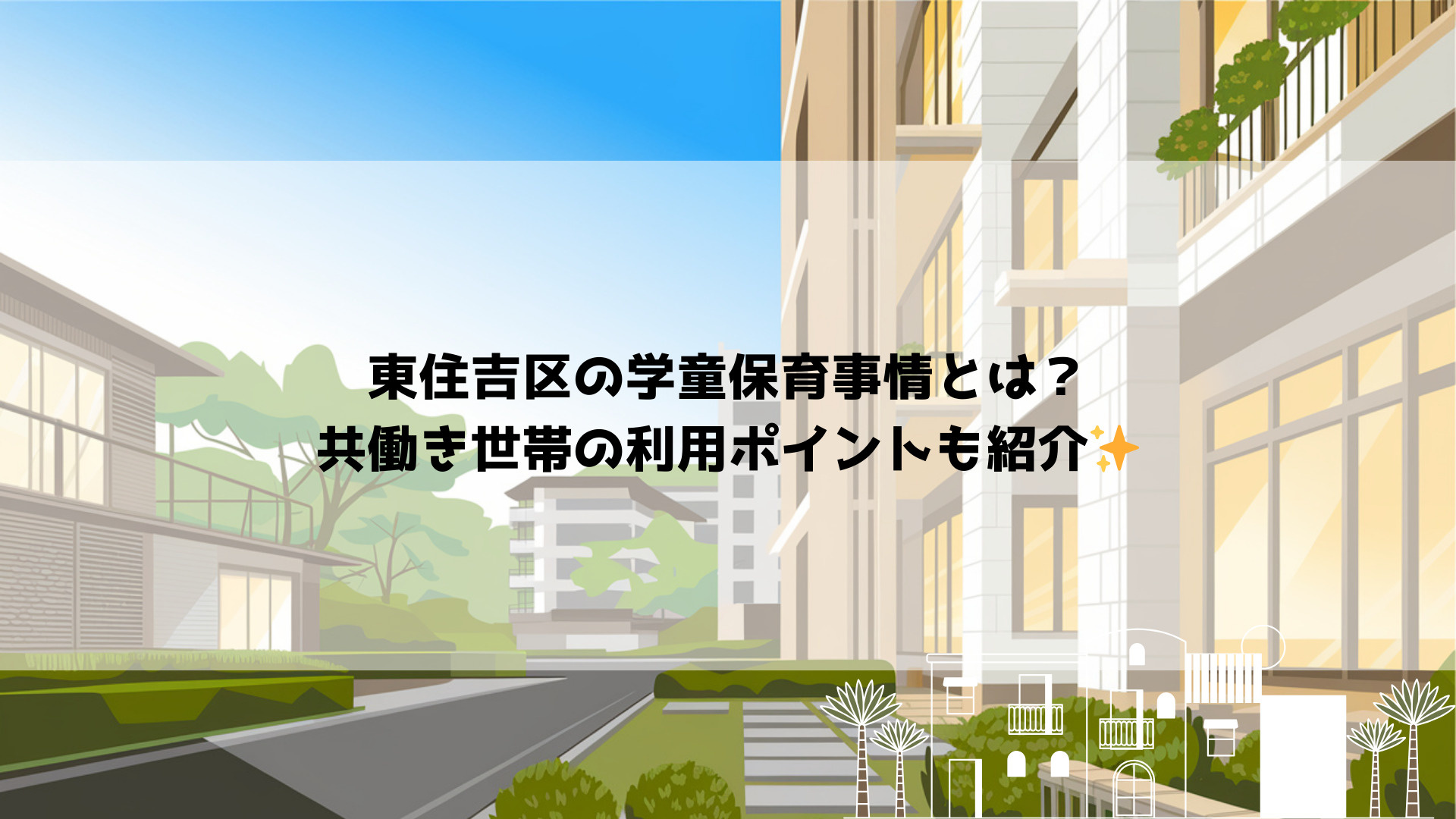 東住吉区の学童保育事情とは？共働き世帯の利用ポイントも紹介の画像