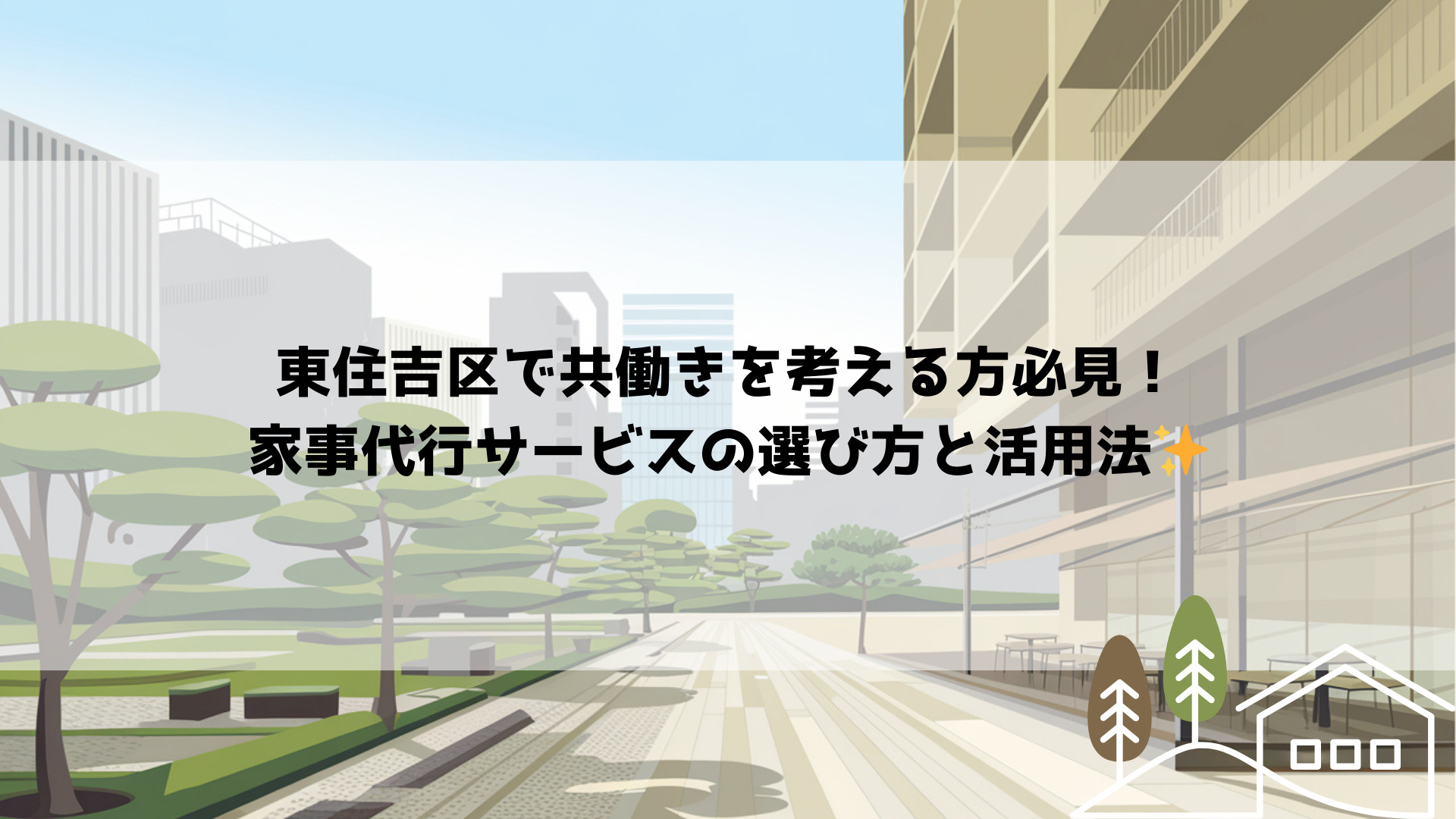 東住吉区で共働きを考える方必見！家事代行サービスの選び方と活...の画像