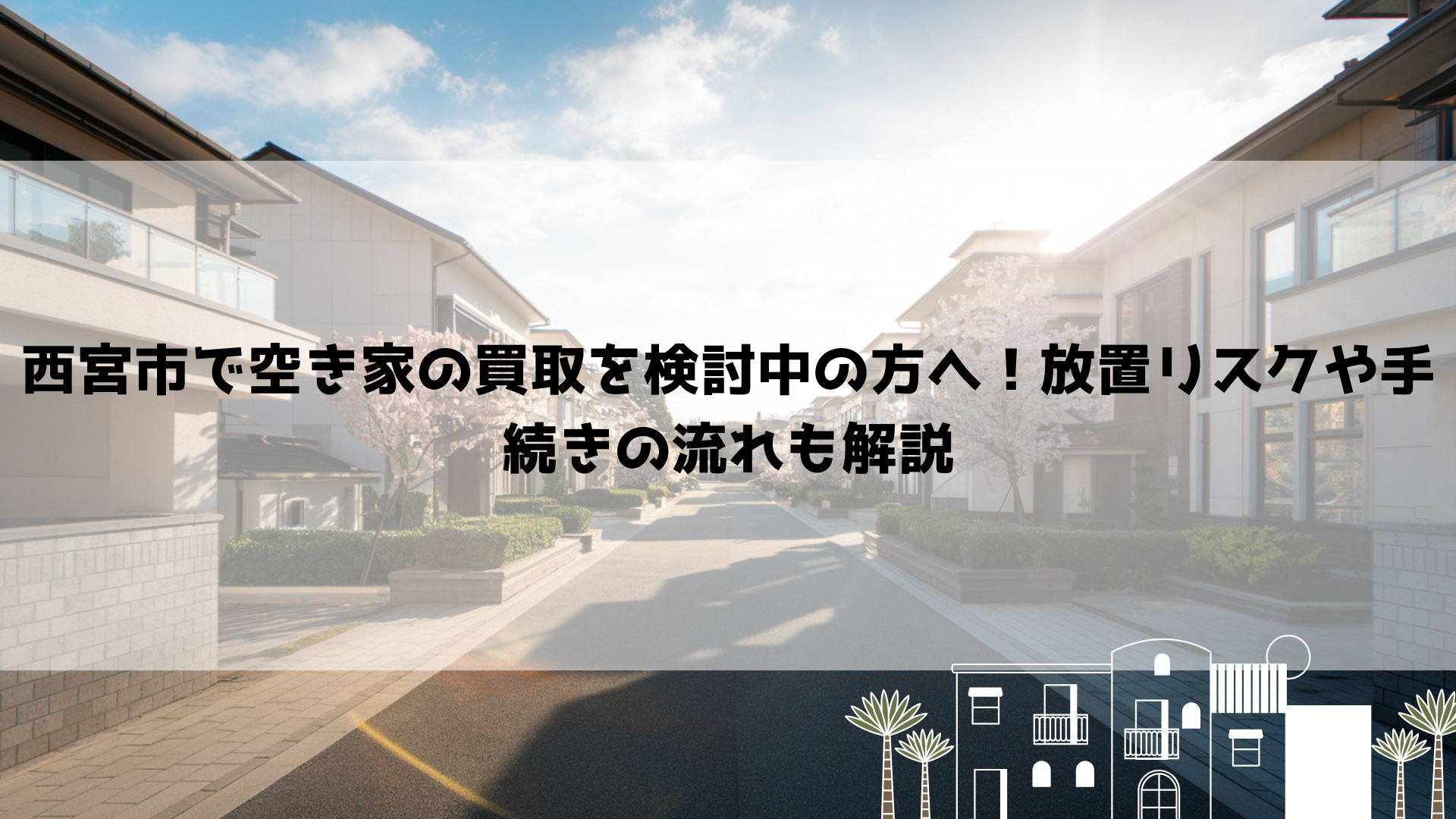 西宮市で空き家の買取を検討中の方へ！放置リスクや手続きの流れ...の画像