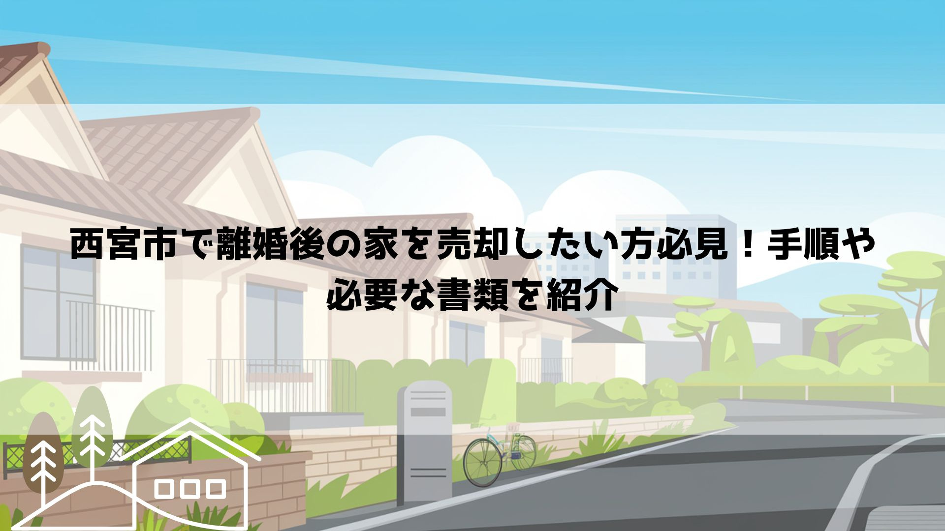 西宮市で離婚後の家を売却したい方必見！手順や必要な書類を紹介...の画像
