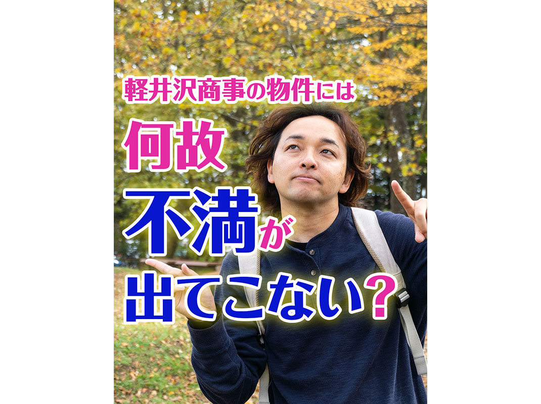 【軽井沢の賃貸経営】軽井沢商事の物件には何故【不満】が出てこ...の画像