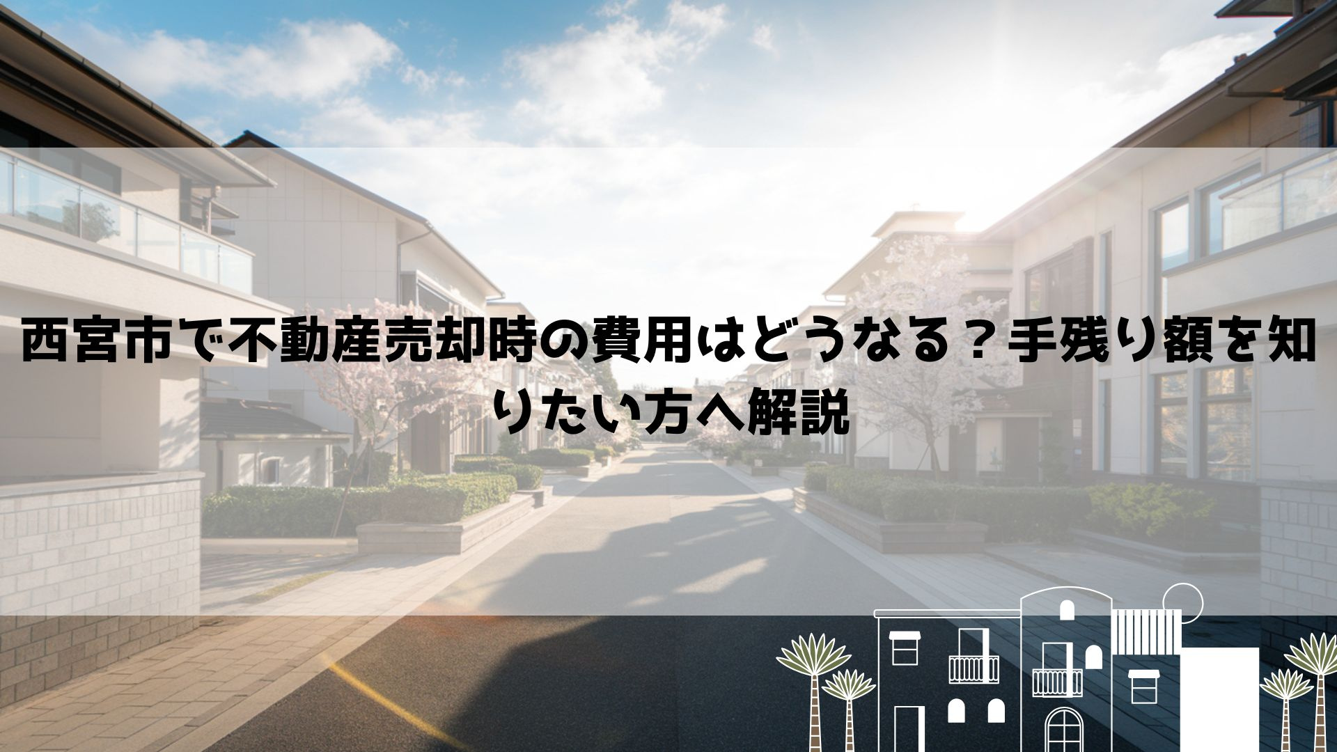 西宮市で不動産売却時の費用はどうなる？手残り額を知りたい方へ...の画像