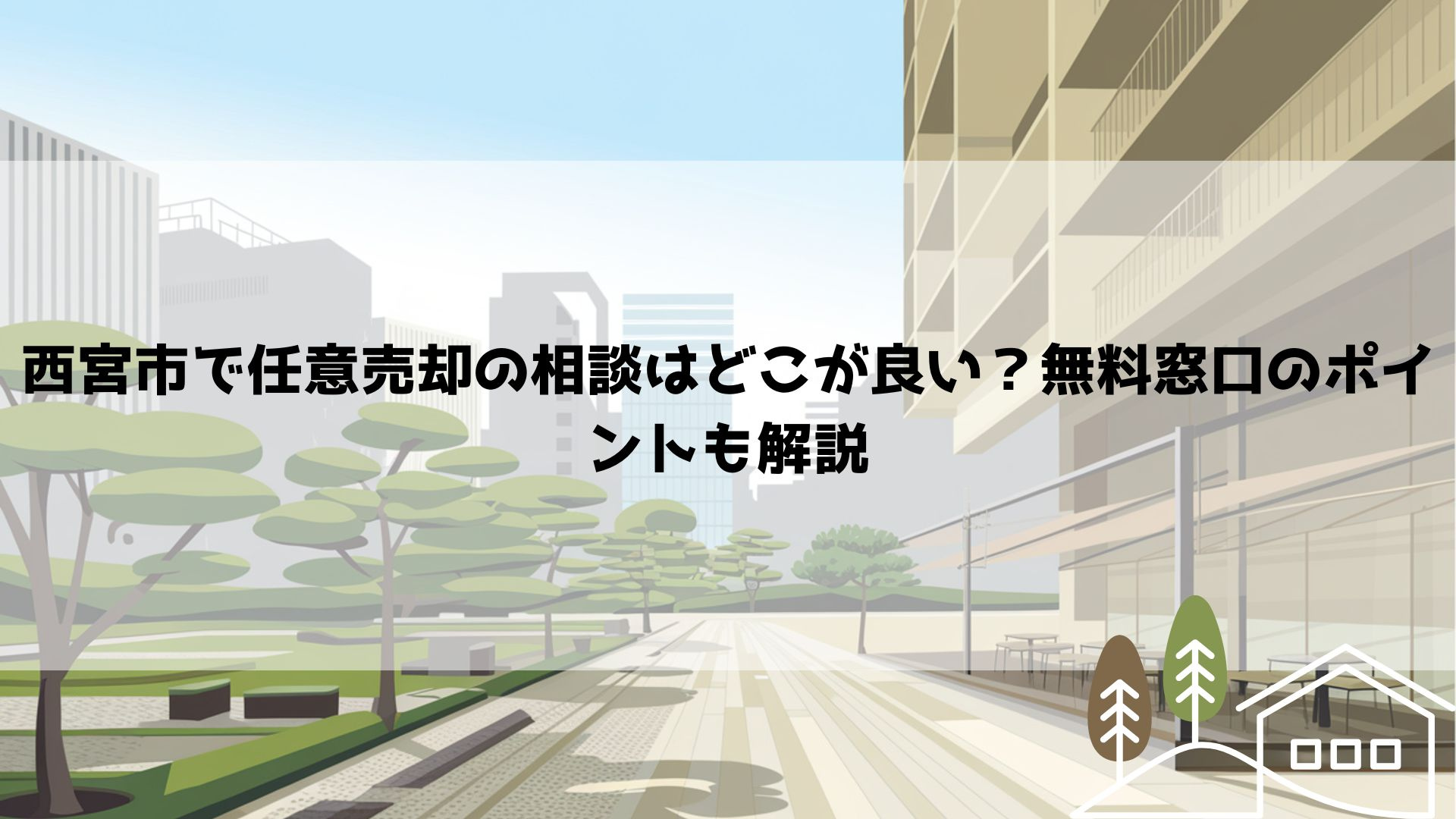 西宮市で任意売却の相談はどこが良い？無料窓口のポイントも解説...の画像