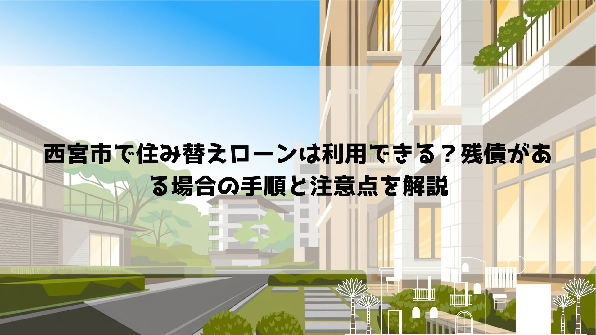 西宮市で住み替えローンは利用できる？残債がある場合の手順と注...の画像