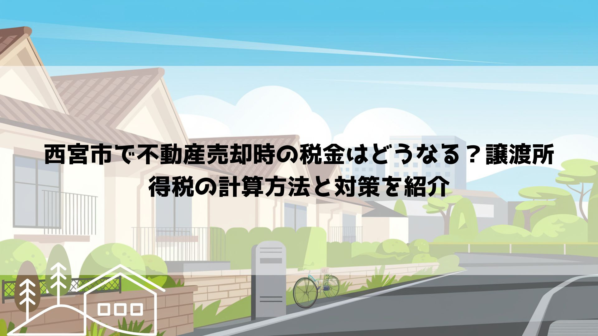 西宮市で不動産売却時の税金はどうなる？譲渡所得税の計算方法と...の画像