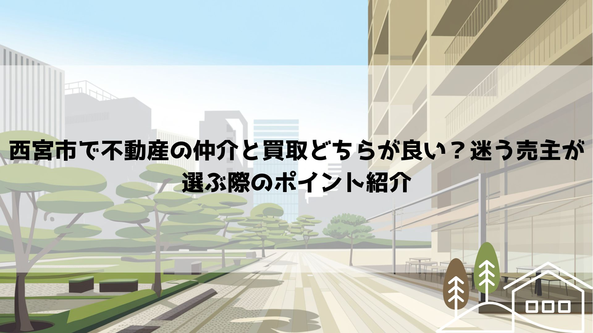 西宮市で不動産の仲介と買取どちらが良い？迷う売主が選ぶ際のポ...の画像