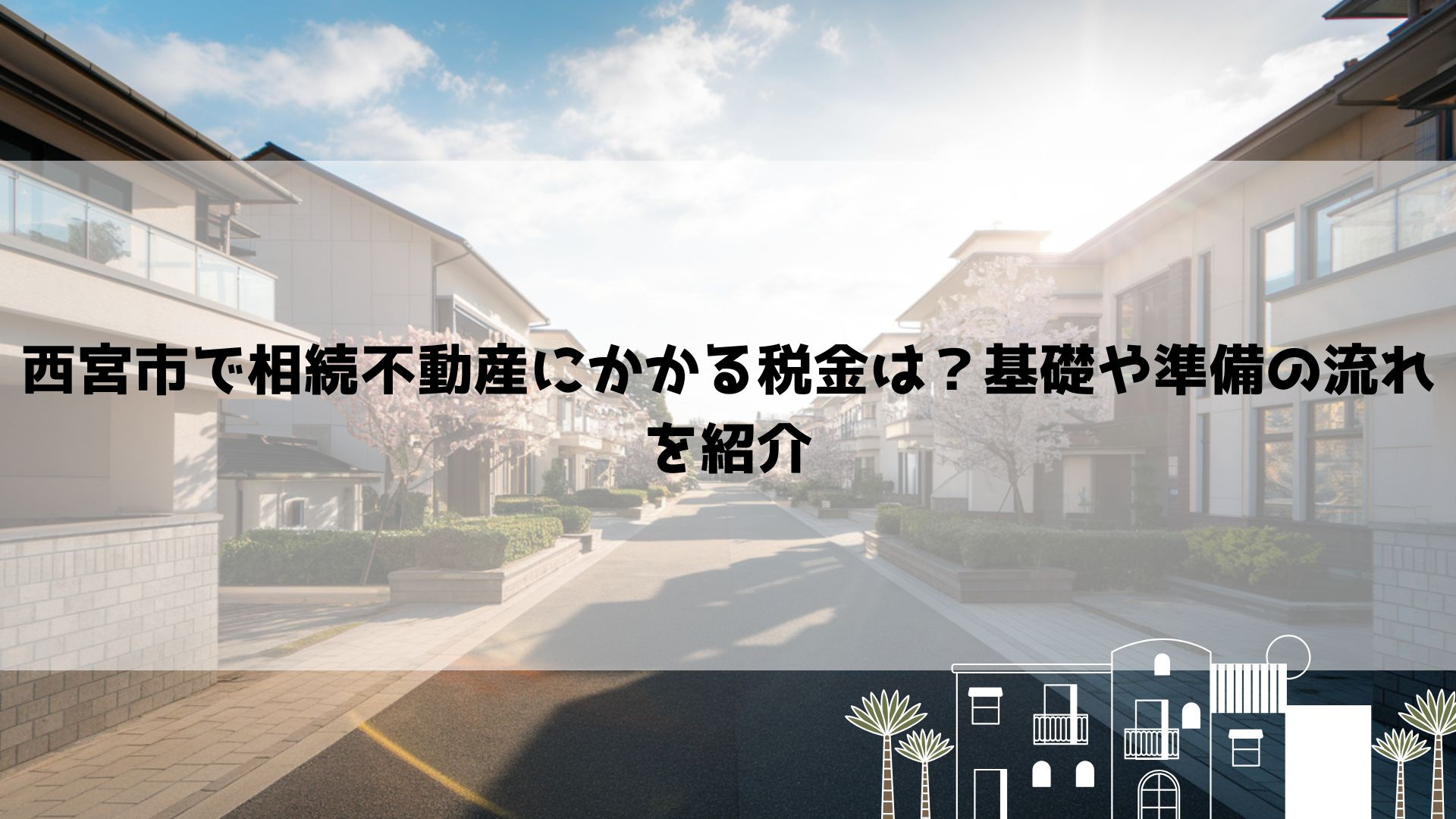 西宮市で相続不動産にかかる税金は？基礎や準備の流れを紹介の画像