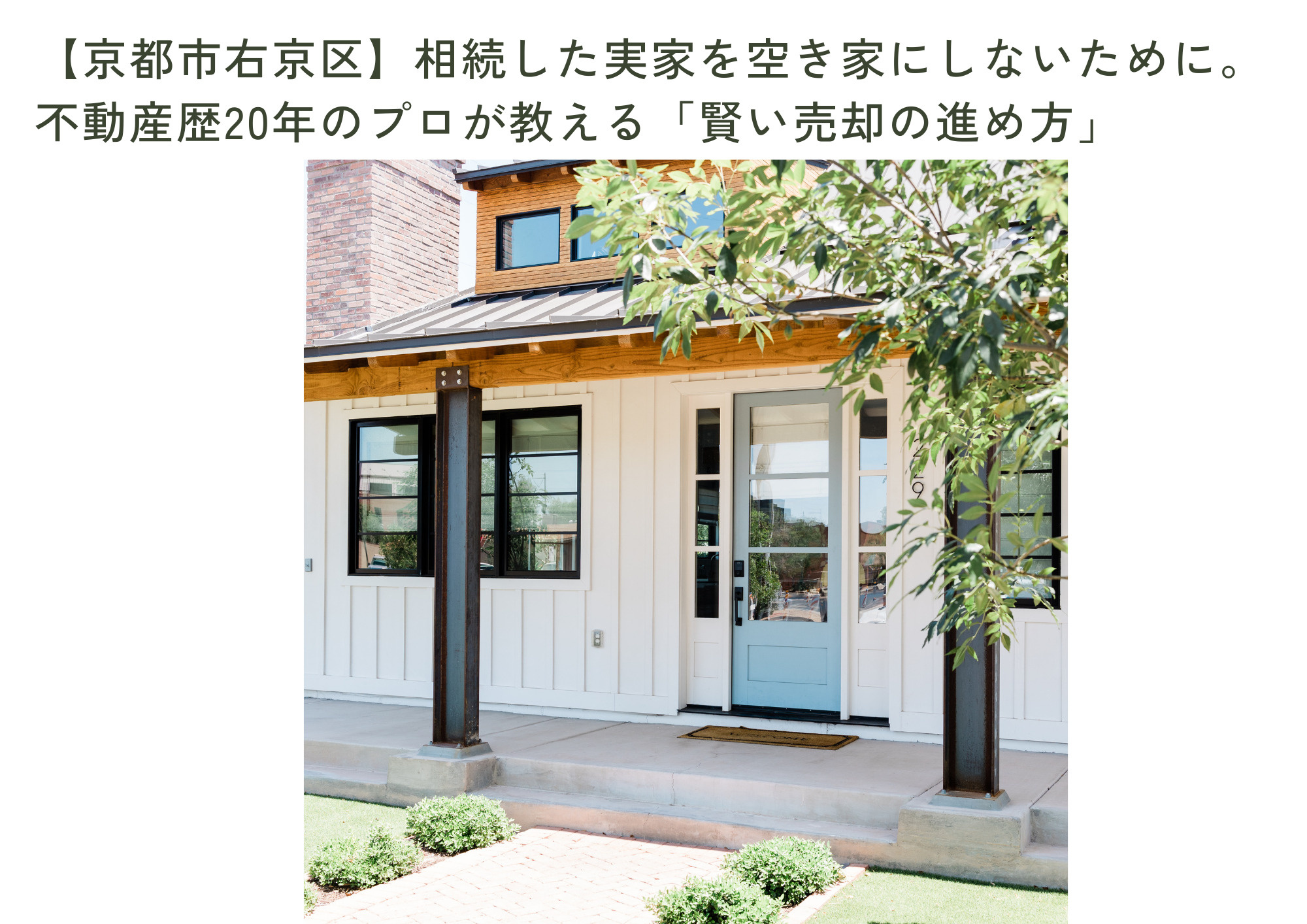 相続した実家を空き家にしないために。不動産歴20年のプロが教...の画像