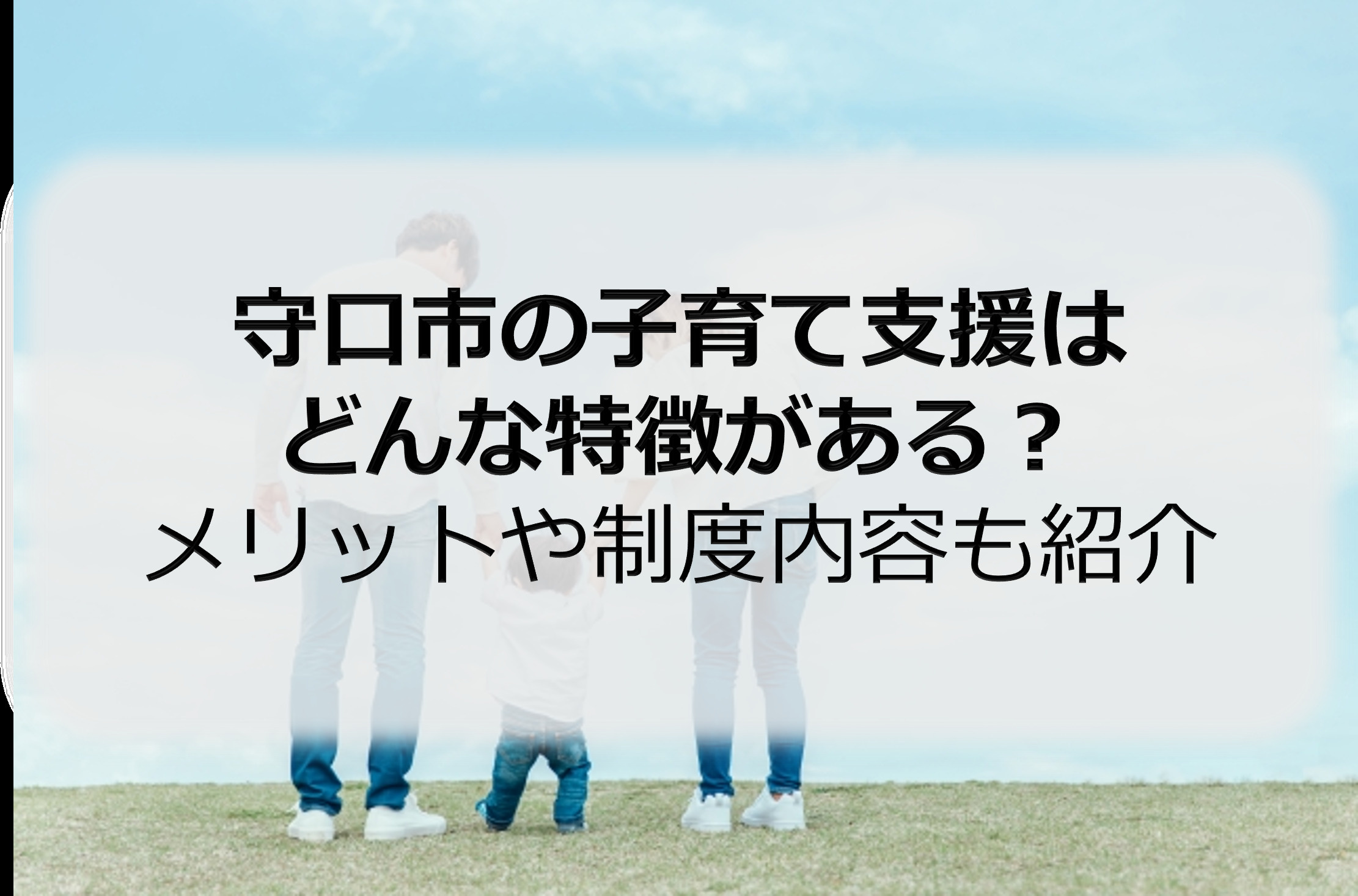 守口市の子育て支援はどんな特徴がある？メリットや制度内容も紹...の画像