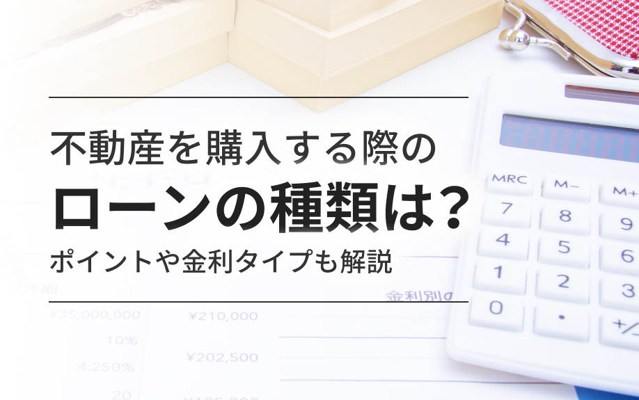 不動産を購入する際のローンの種類は？ポイントや金利タイプも解...の画像