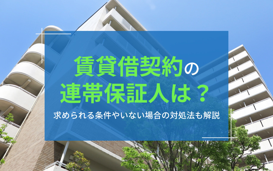賃貸借契約の連帯保証人は？求められる条件やいない場合の対処法...の画像