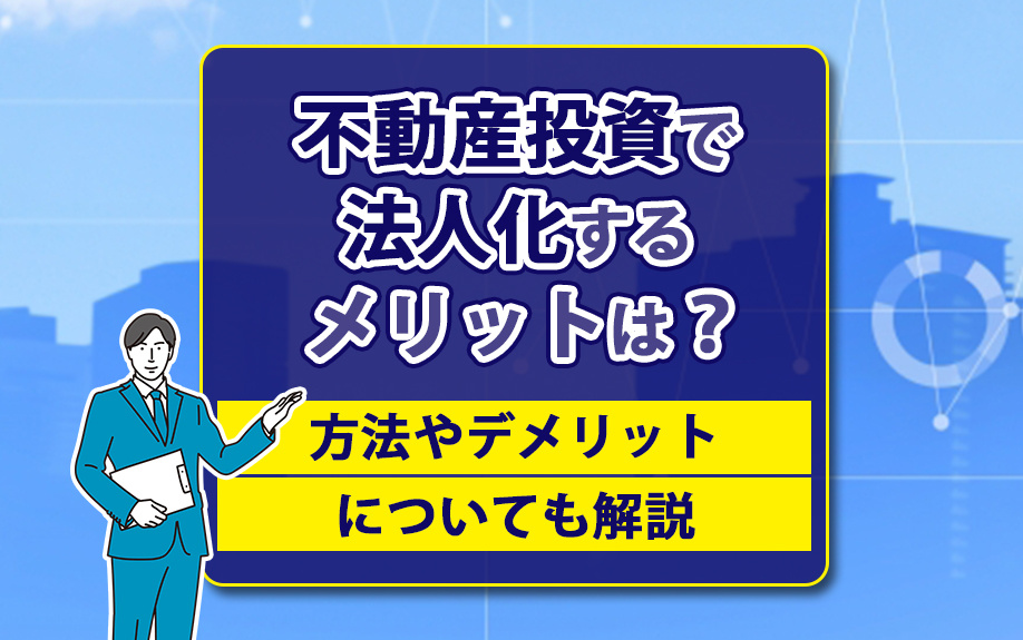 不動産投資で法人化するメリットは？方法やデメリットについても...の画像