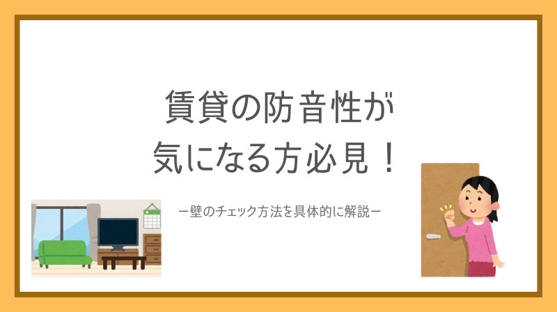 賃貸の防音性が気になる方必見！壁のチェック方法を具体的に解説...の画像