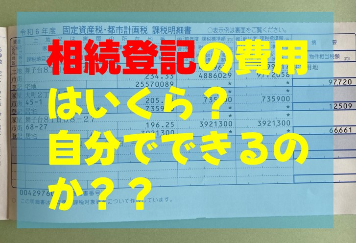 相続登記の費用はいくら？自分でできるのか？？の画像
