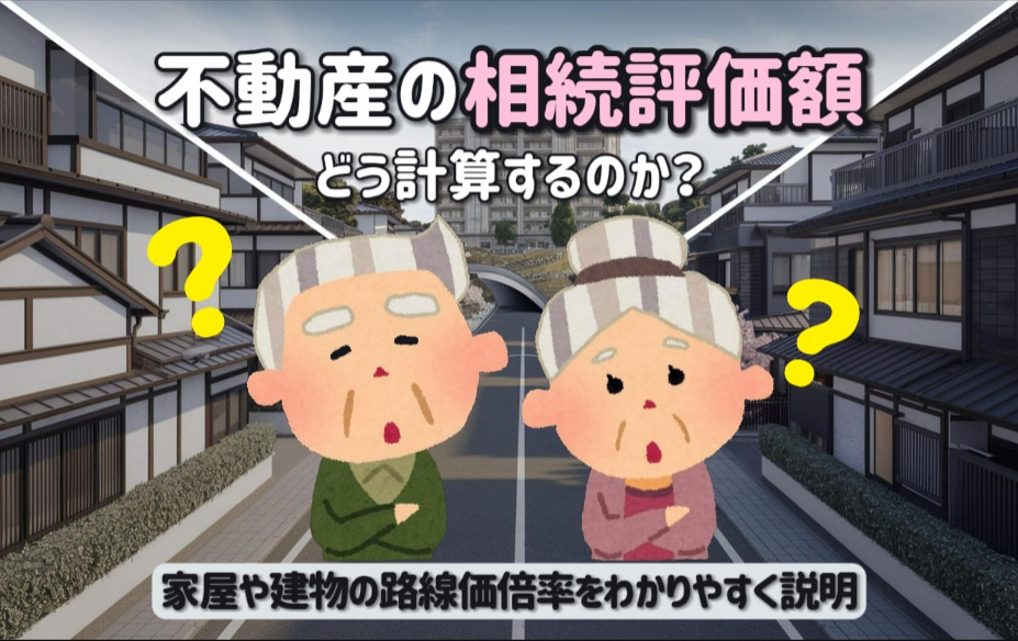 不動産の相続評価額はどう計算するのか？家屋や建物の路線価倍率...の画像