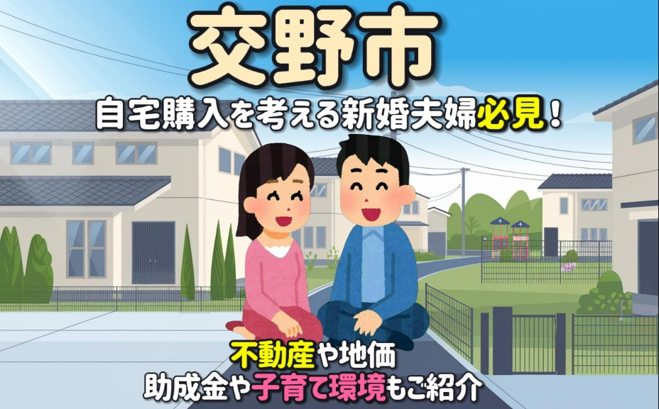 交野市で自宅購入を考える新婚夫婦必見！不動産や地価助成金子育...の画像