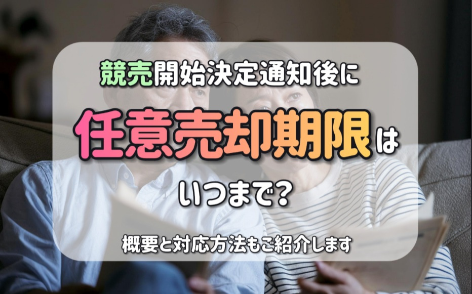 競売開始決定通知後に任意売却期限はいつまで？概要と対応方法も...の画像