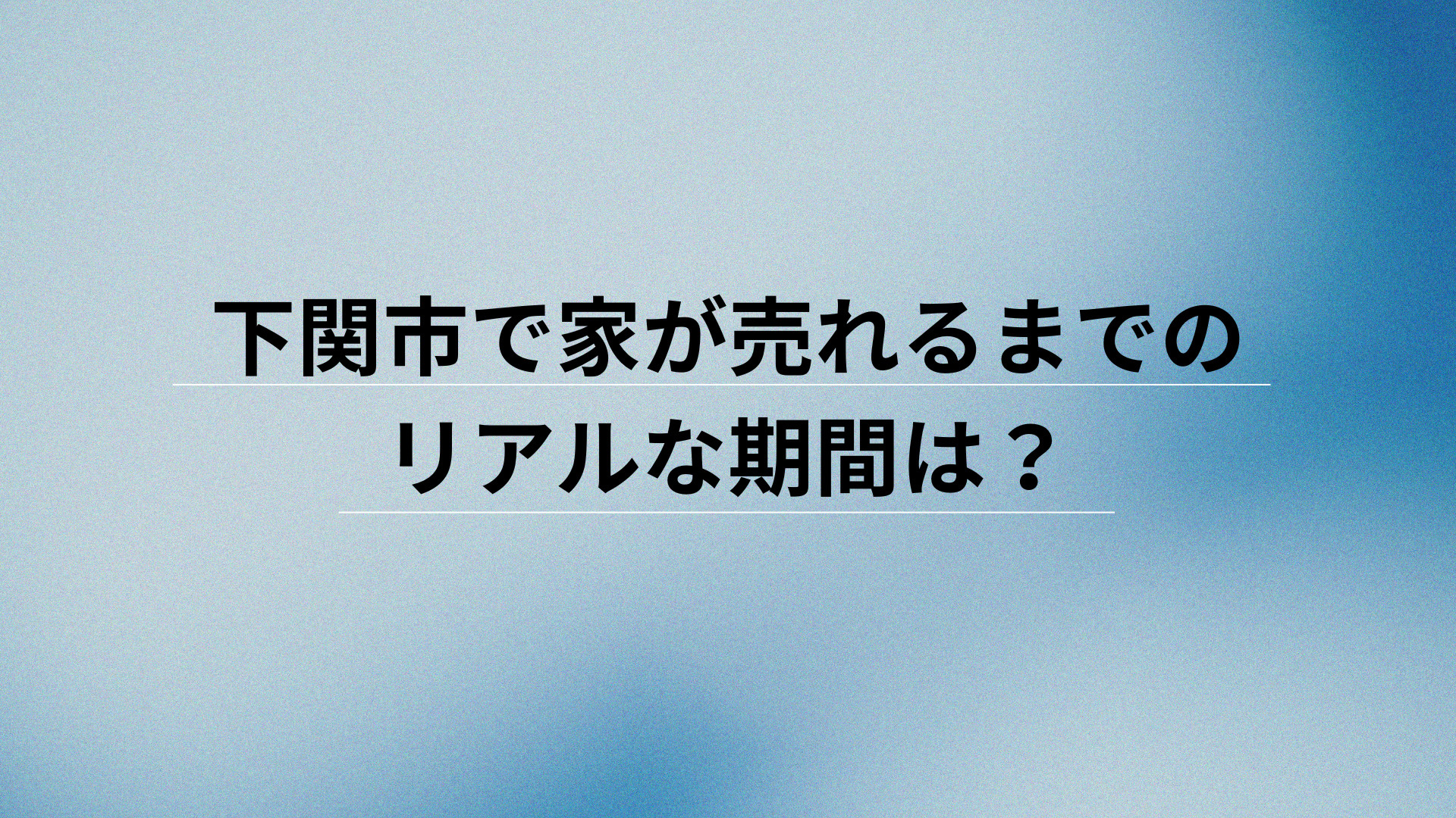 下関市で家が売れるまでのリアルな期間は？の画像