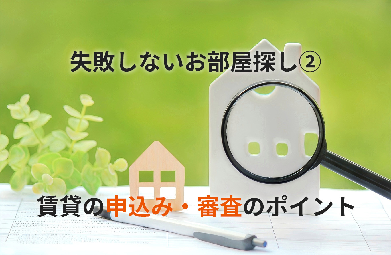 【不動産屋が本音で解説】賃貸の申込み・審査時のポイント｜繁忙...の画像