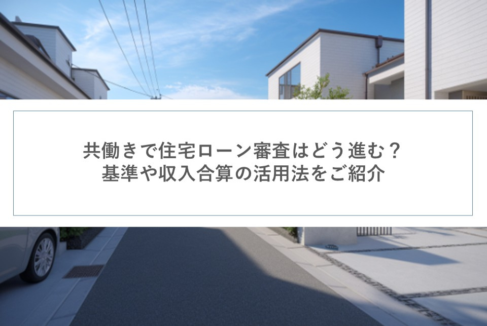 共働きで住宅ローン審査はどう進む？基準や収入合算の活用法をご...の画像