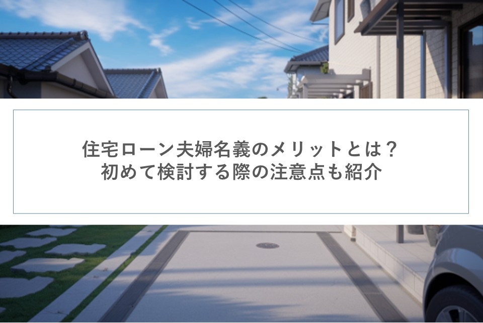 住宅ローン夫婦名義のメリットとは？初めて検討する際の注意点も...の画像