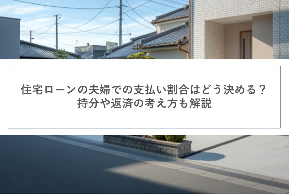 住宅ローンの夫婦での支払い割合はどう決める？持分や返済の考え...の画像