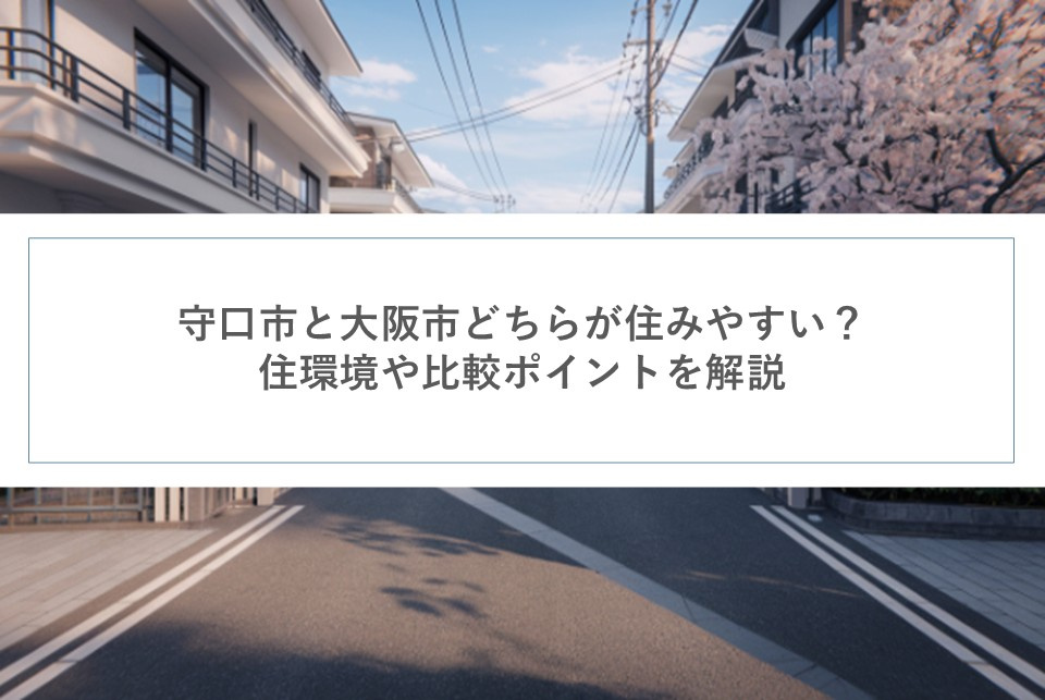 守口市と大阪市どちらが住みやすい？住環境や比較ポイントを解説...の画像